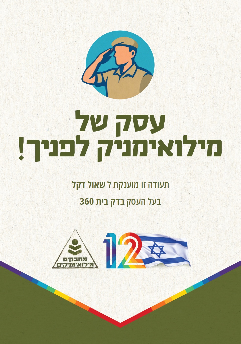 תעודת עסק במדים — עסק של מילואימניק לפניך